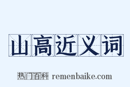 山高近义词是什么意思的图片